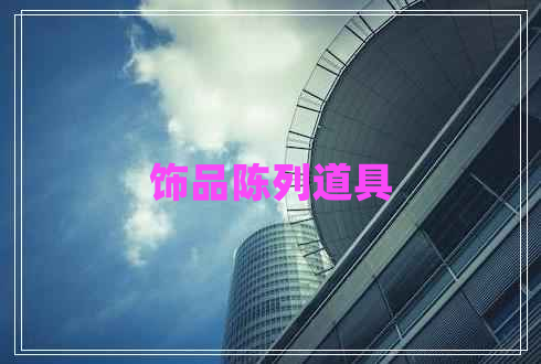 飾品陳列道具