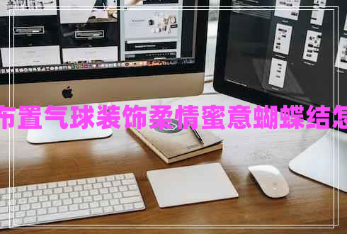 婚房布置氣球裝飾柔情蜜意蝴蝶結怎么疊