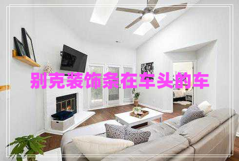 別克裝飾條在車(chē)頭的車(chē)