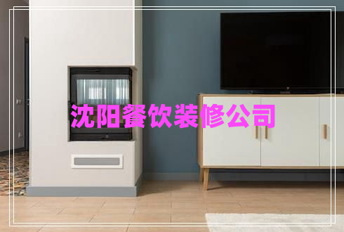 沈陽(yáng)餐飲裝修公司