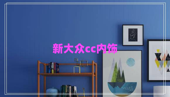 新大眾cc內飾