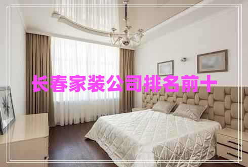 長(cháng)春家裝公司排名前十