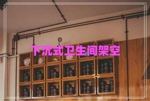 下沉式衛生間架空