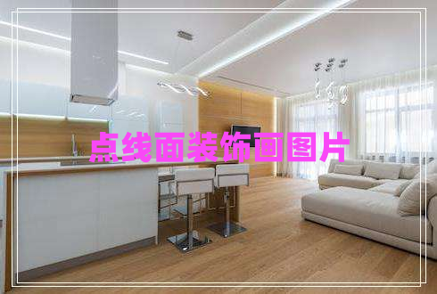 點(diǎn)線(xiàn)面裝飾畫(huà)圖片