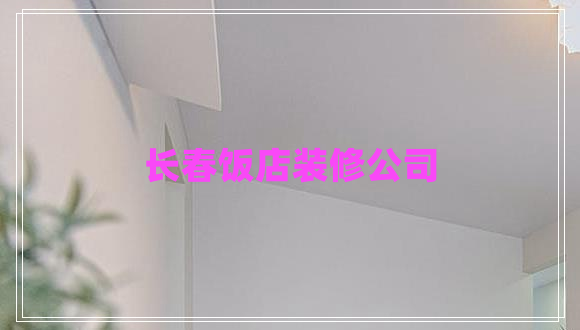 長(cháng)春飯店裝修公司