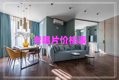 老唱片價(jià)格表