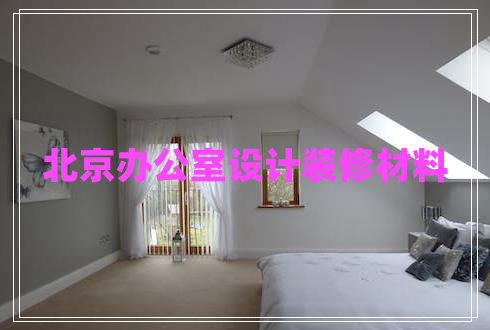 北京辦公室設計裝修材料