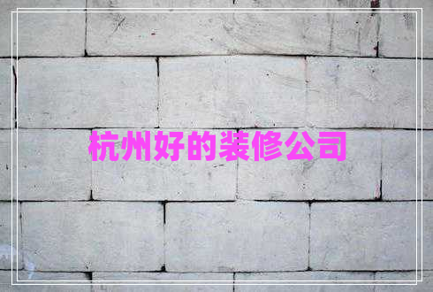 杭州好的裝修公司