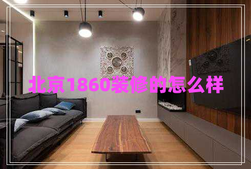 北京1860裝修的怎么樣