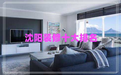 沈陽(yáng)裝修十大排名