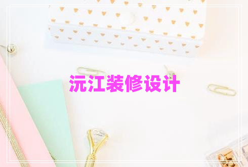沅江裝修設(shè)計(jì)