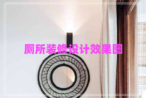 廁所裝修設計效果圖