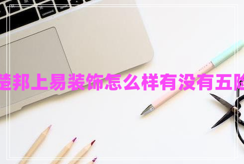 杭州楚邦上易裝飾怎么樣有沒(méi)有五險一金