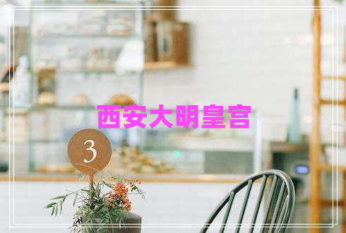 西安大明皇宮
