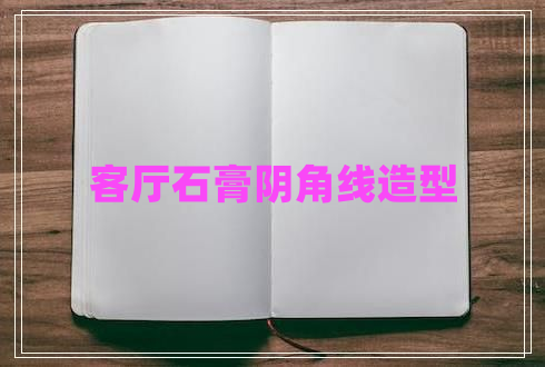 客廳石膏陰角線(xiàn)造型
