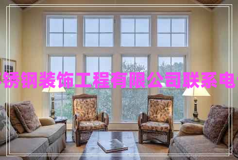 不銹鋼裝飾工程有限公司聯(lián)系電話(huà)
