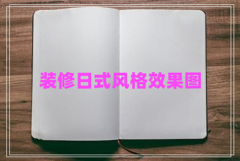 裝修日式風(fēng)格效果圖
