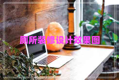 廁所裝修設計效果圖