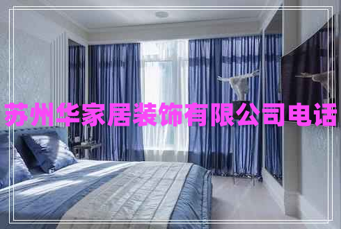 蘇州華家居裝飾有限公司電話(huà)