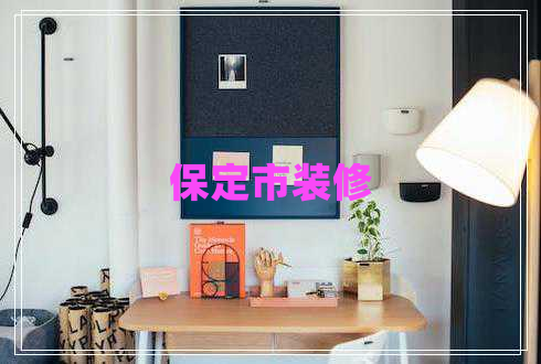 保定市裝修