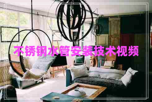 不銹鋼水管安裝技術(shù)視頻