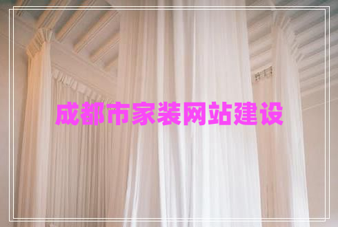 成都市家裝網(wǎng)站建設