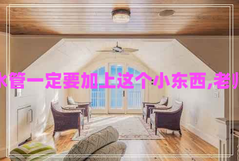 衛生間裝水管一定要加上這個(gè)小東西,老師傅都說(shuō)好