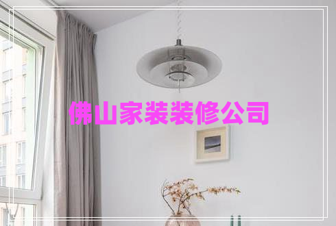 佛山家裝裝修公司