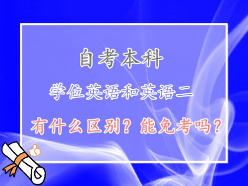 自考本科英語(yǔ)二是學(xué)位英語(yǔ)嗎