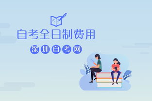 讀自考全日制本科需要多少錢(qián)