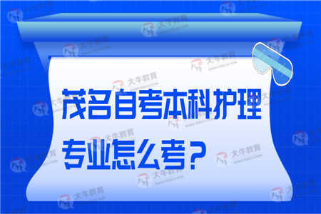 重慶護理專(zhuān)業(yè)自考本科