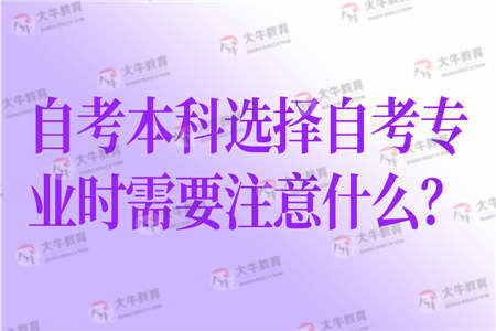 自考本科專(zhuān)業(yè)選擇重要嗎