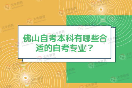 佛山本科自考哪個(gè)專(zhuān)業(yè)好