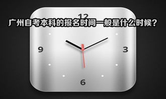 廣東自考本科新生預報名時(shí)間