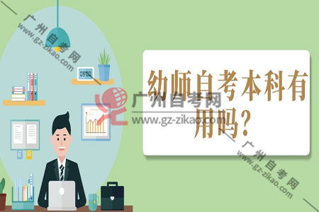 幼兒園老師自考本科選什么專(zhuān)業(yè)