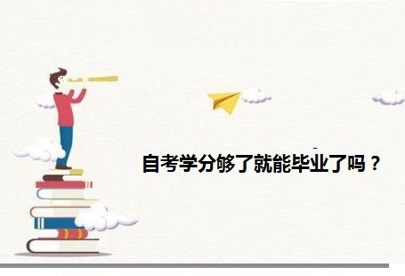 自考本科學(xué)分是怎么計算的