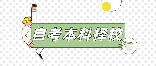自考本科怎么選擇學(xué)校3