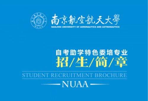 南航的自考助學(xué)本科