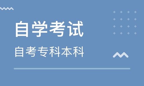 40歲考自考本科