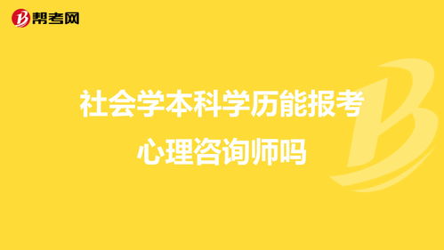 自考本科能考心理咨詢師嗎