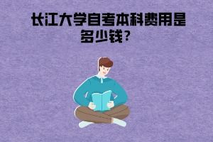 長(cháng)江大學(xué)自考本科屬于幾本
