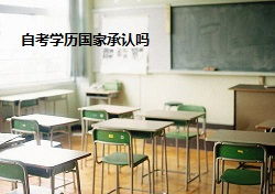 外企認同自考本科學(xué)歷嗎