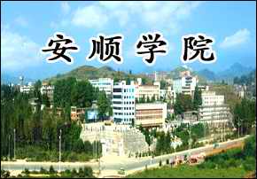 安順學(xué)院自考本科報名