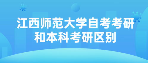 自考在考研與本科考研有區別嗎