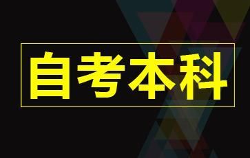 自考本科和網(wǎng)教本科能不能同時(shí)報讀
