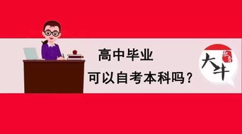 高中未畢業(yè)可以自考本科嗎