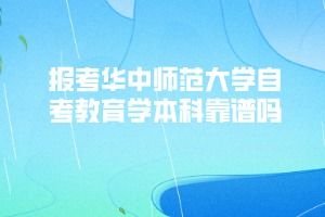 重慶師范大學(xué)自考本科教育學(xué)專(zhuān)業(yè)