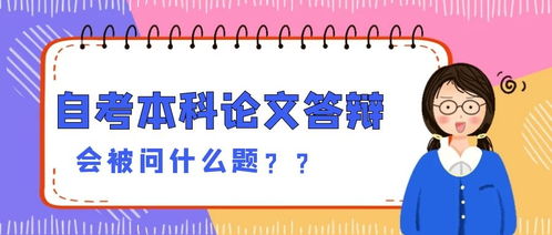 自考本科答辯老師會(huì )問(wèn)什么問(wèn)題