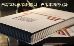 自考本科免考高級英語(yǔ)