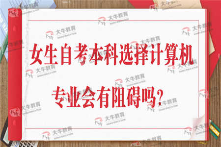 女生自考本科選什么專(zhuān)業(yè)
